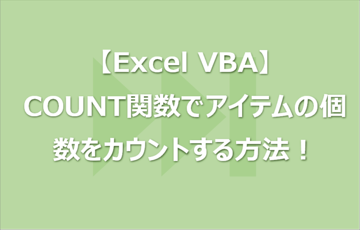 【Excel VBA】COUNT関数でアイテムの個数をカウントする方法！