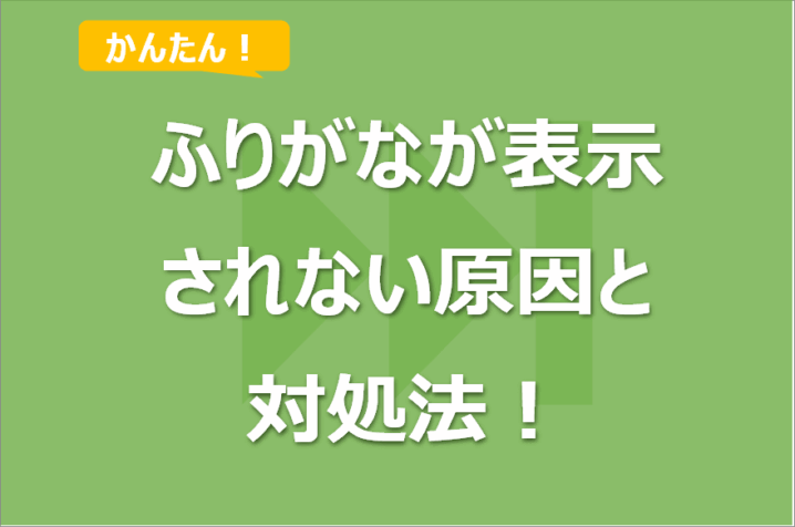Excelでふりがなが表示されない原因と対処法！