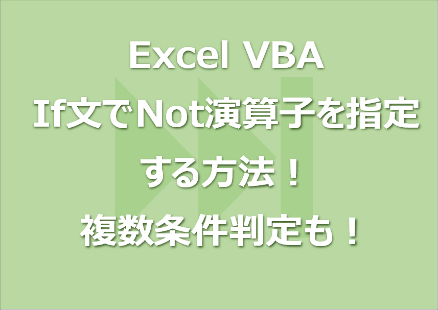 【Excel VBA】If文でNot演算子を指定する方法！複数条件判定も！