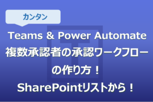 Teams&Power Automate 複数承認者の承認ワークフローの作り方！SharePointリストから！