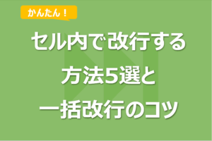 Excelでセル内で改行する方法5選！一括改行も！