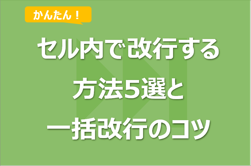 Excelでセル内で改行する方法5選!一括改行も!