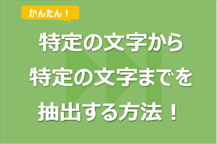 Excelで特定の文字から特定の文字までを抽出する方法！関数の他VBAも！