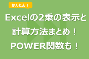 Excelの2乗の表示と計算方法まとめ！POWER関数も！