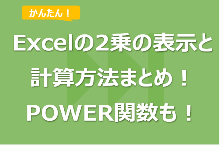 Excelの2乗の表示と計算方法まとめ！POWER関数も！