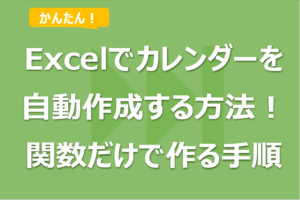 Excelでカレンダーを自動作成する方法一覧！関数だけで作る手順！