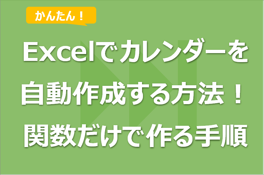 Excelでカレンダーを自動作成する方法一覧！関数だけで作る手順！