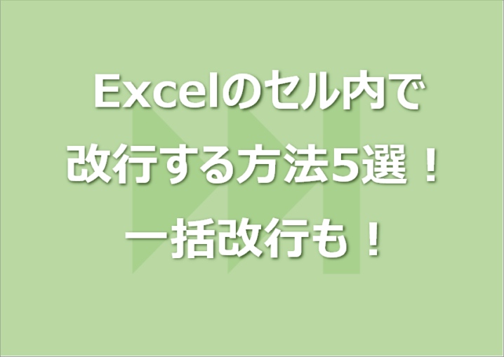 Excelのセル内で改行する方法5選！一括改行も！