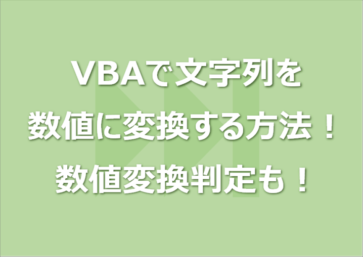 VBAで文字列を数値に変換する方法！数値変換判定も！