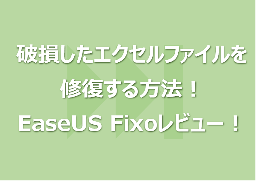 破損したエクセルファイルを修復する方法！EaseUS Fixoレビュー！