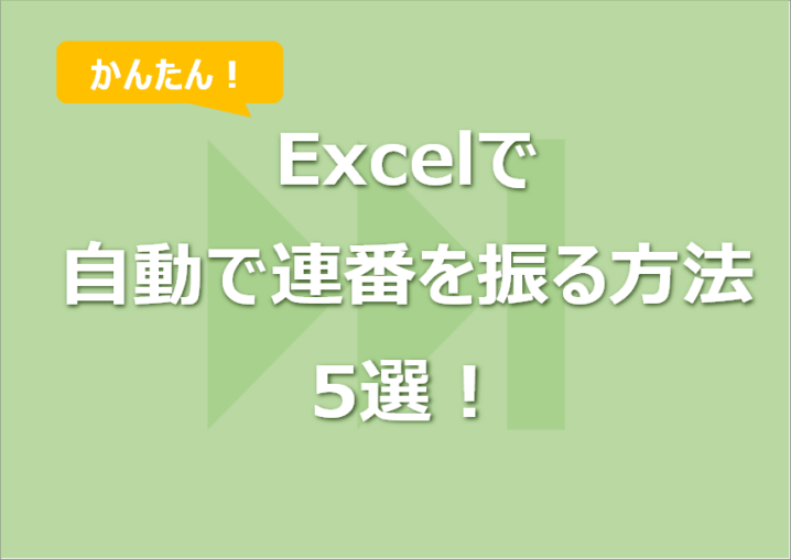 Excelで自動で連番を振る方法5選！