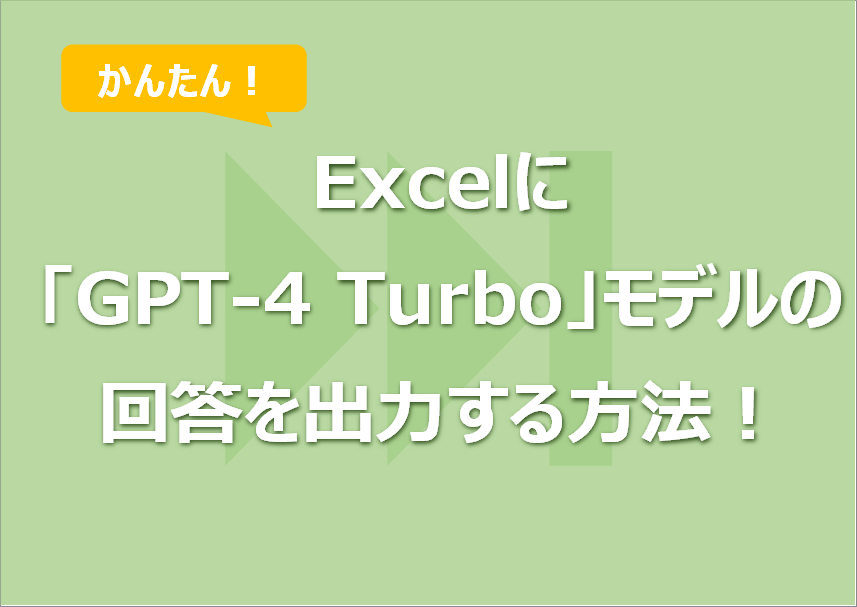Excelに「GPT-4 Turbo」モデルの回答を出力する方法！VBAでAPI連携！