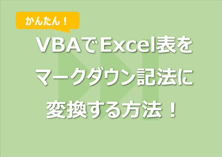 VBAでExcel表をマークダウン記法に変換する方法！