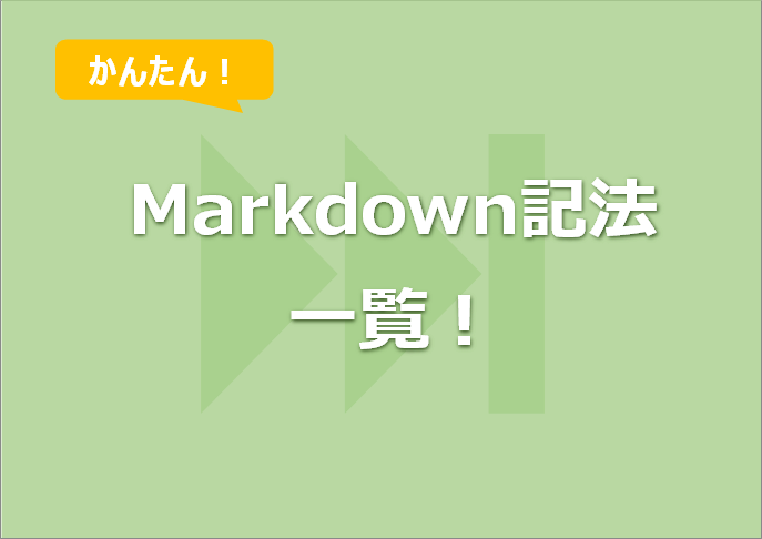 Markdown記法一覧！