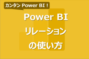 Power BIのリレーションシップの使い方！できない場合の対処法も！
