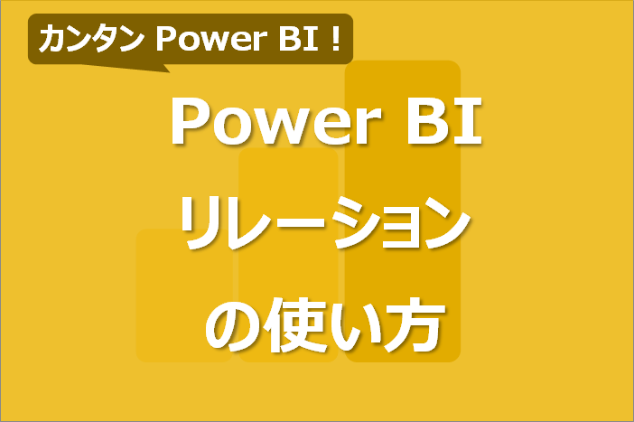 Power BIのリレーションシップの使い方！できない場合の対処法も！