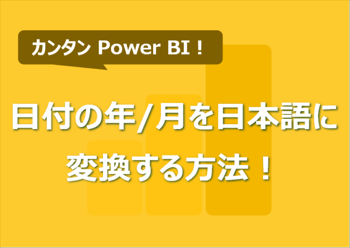 PowerBI 日付の年/月を日本語に変換する方法！コピペでサクッと！