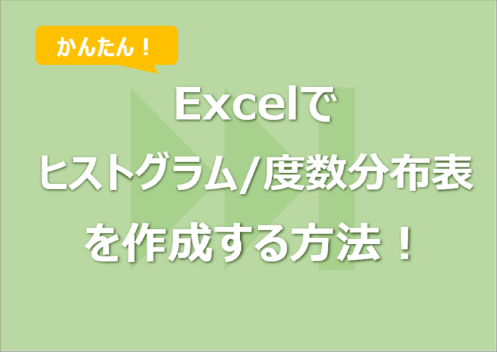 Excelで ヒストグラム/度数分布表 を作成する方法！