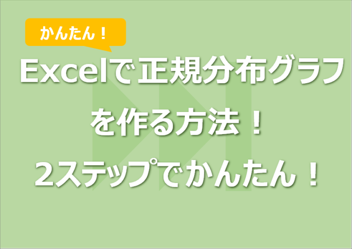 Excelで正規分布グラフを作る方法！ 2ステップでかんたん！