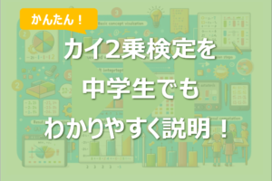 カイ2乗検定を中学生でもわかりやすく説明！具体例あり！