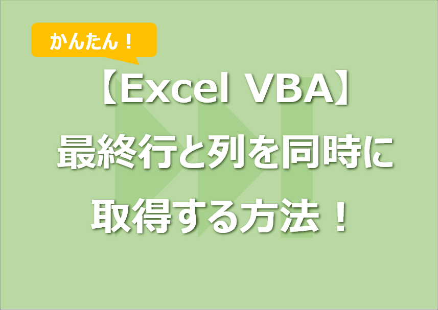【Excel VBA】 最終行と列を同時に取得する方法！