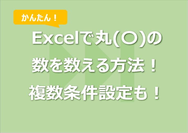 Excelで丸(〇)の 数を数える方法！ 複数条件設定も！