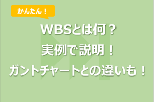 WBSとは何？実例で説明！ガントチャートとの違いも！