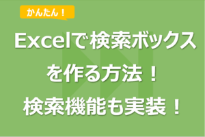 Excelで検索ボックスを作る方法！検索機能も実装！