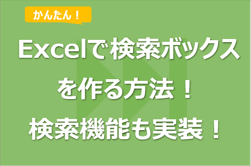 Excelで検索ボックスを作る方法！検索機能も実装！