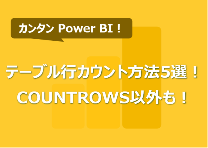 Power BIのテーブル行カウント方法5選！COUNTROWS以外も多数！