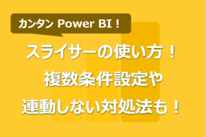 Power BI スライサーの使い方！複数条件設定や連動しない対処法も！