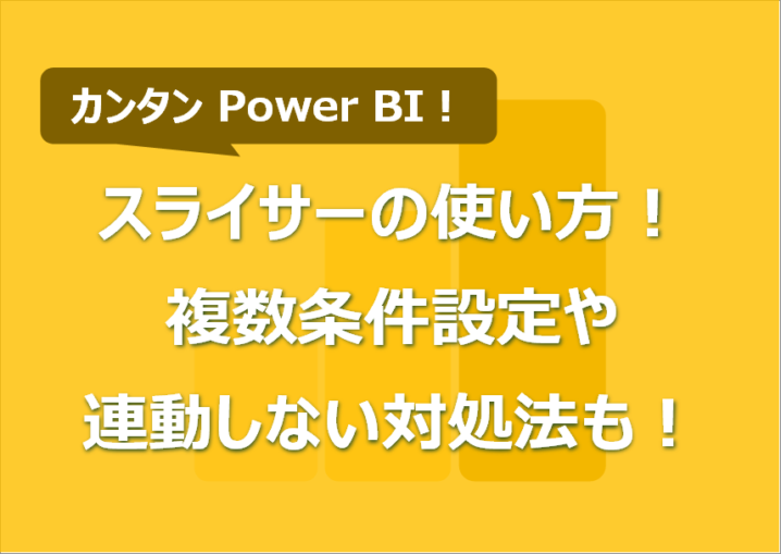 Power BI スライサーの使い方！複数条件設定や連動しない対処法も！