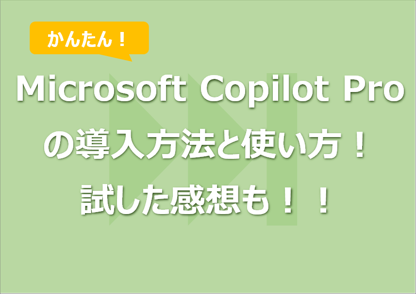 Microsoft Copilot Proの導入方法と使い方！試した感想も！