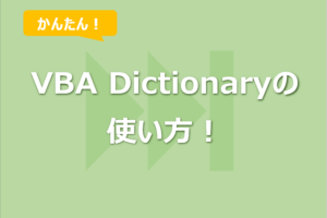 【Excel VBA】Dictionaryの使い方！参照設定から繰り返し処理まで説明！