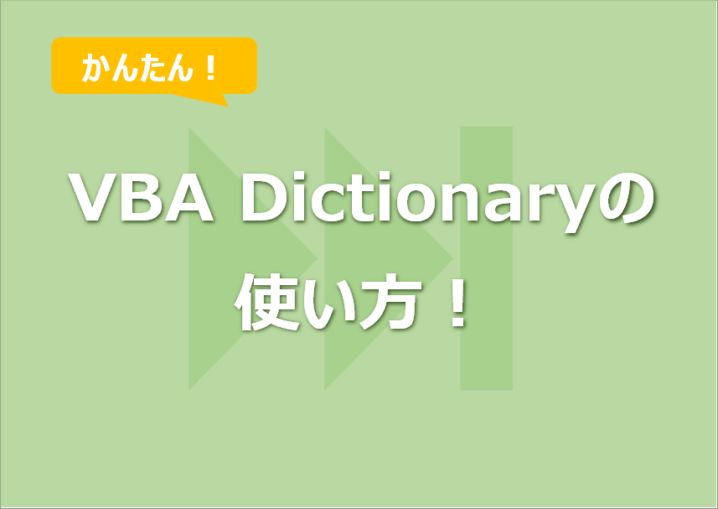 【Excel VBA】Dictionaryの使い方！参照設定から繰り返し処理まで説明！