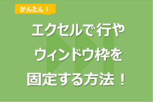 エクセルで行やウインドウ枠を固定する方法！解除も！
