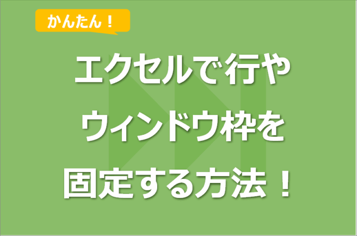 エクセルで行やウインドウ枠を固定する方法！解除も！