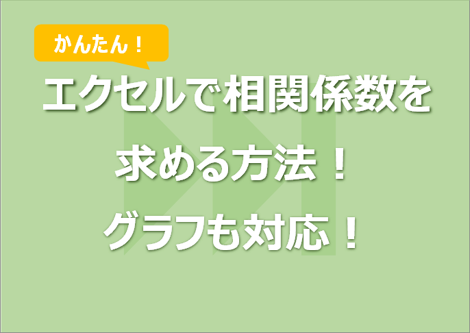 エクセルで相関係数を求める方法！グラフも！