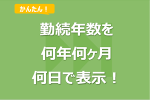 エクセルで勤続年数を計算し何年何ヶ月何日で表示する方法