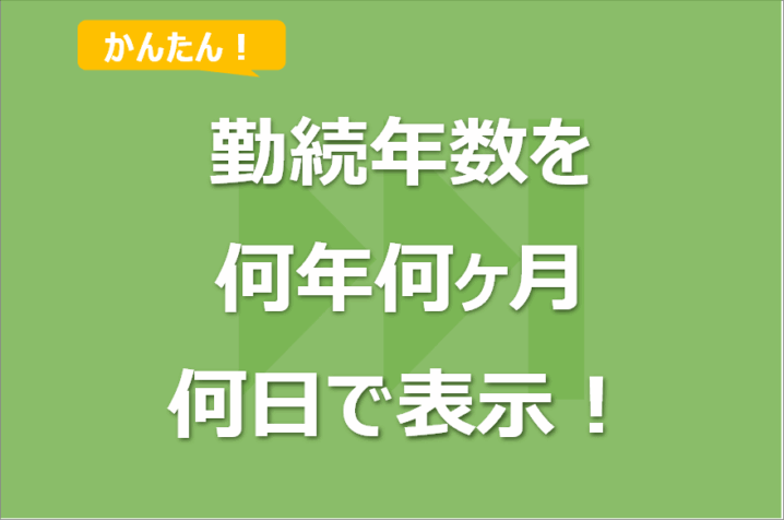 エクセルで勤続年数を計算し何年何ヶ月何日で表示する方法