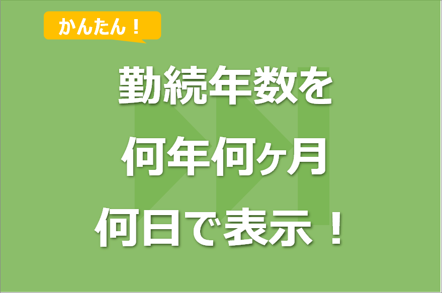 エクセルで勤続年数を計算し何年何ヶ月何日で表示する方法