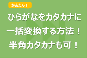 エクセルでひらがなをカタカナに一括変換する方法！半角カタカナも可！