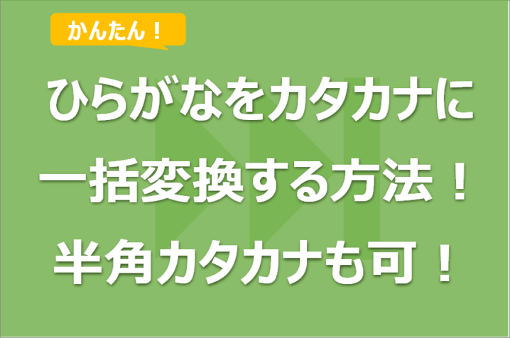 エクセルでひらがなをカタカナに一括変換する方法！半角カタカナも可！