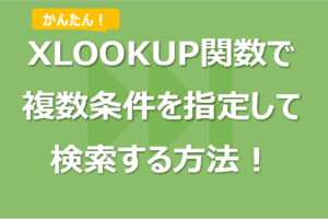 XLOOKUP関数で複数条件（AND条件）を指定して検索する方法！