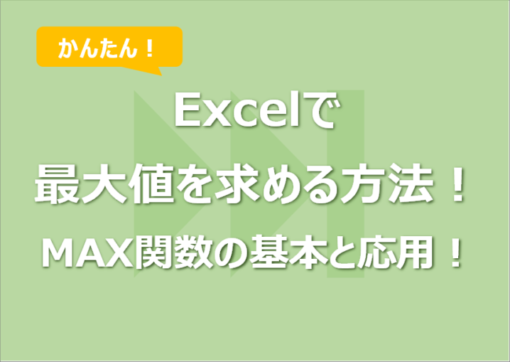 Excelで最大値を求める方法！｜MAX関数の基本と応用