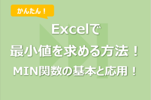 Excelで最小値を求める方法！｜MIN関数の基本と応用