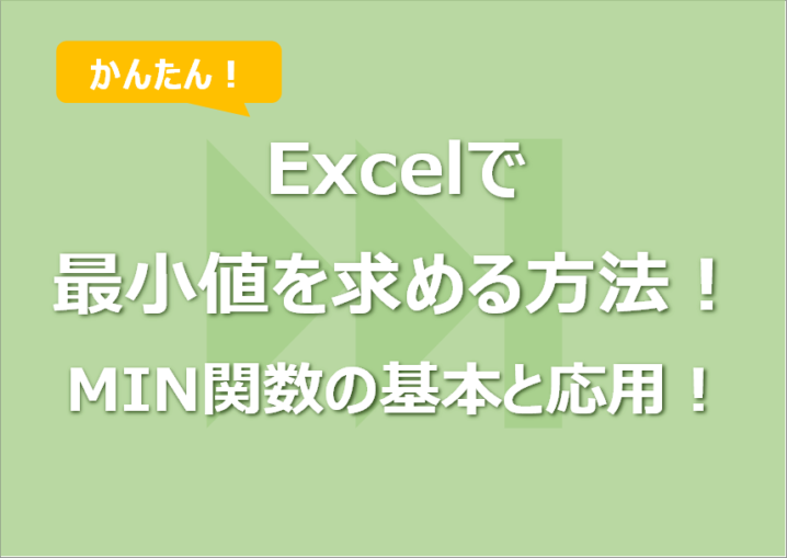Excelで最小値を求める方法！｜MIN関数の基本と応用
