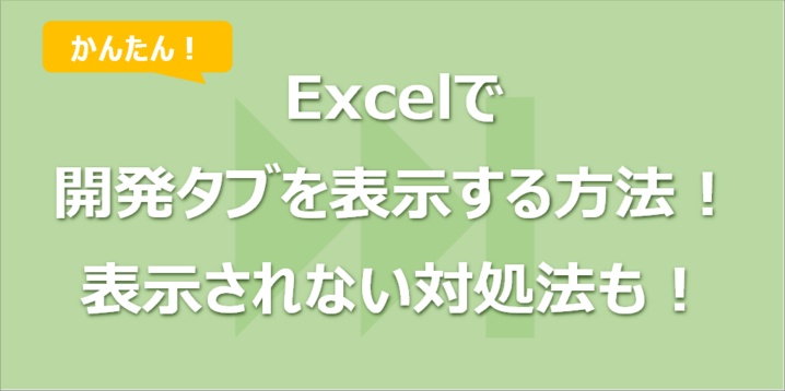 Excelで開発タブを表示する方法！表示されない対処法も！
