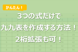 つの式だけでエクセルの九九表を作成する方法！2桁拡張も可！