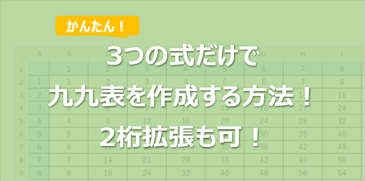 つの式だけでエクセルの九九表を作成する方法！2桁拡張も可！